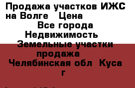 Продажа участков ИЖС на Волге › Цена ­ 100 000 - Все города Недвижимость » Земельные участки продажа   . Челябинская обл.,Куса г.